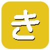 き