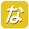 な