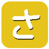 さ