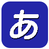 あ