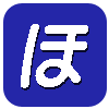 ほ