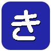 き