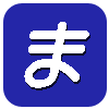 ま