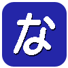 な