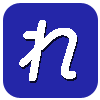れ