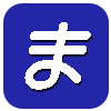 ま