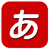 あ