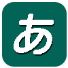 あ