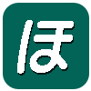 ほ