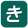 き