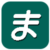 ま