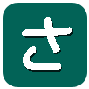 さ