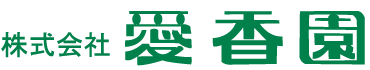 株式会社愛香園