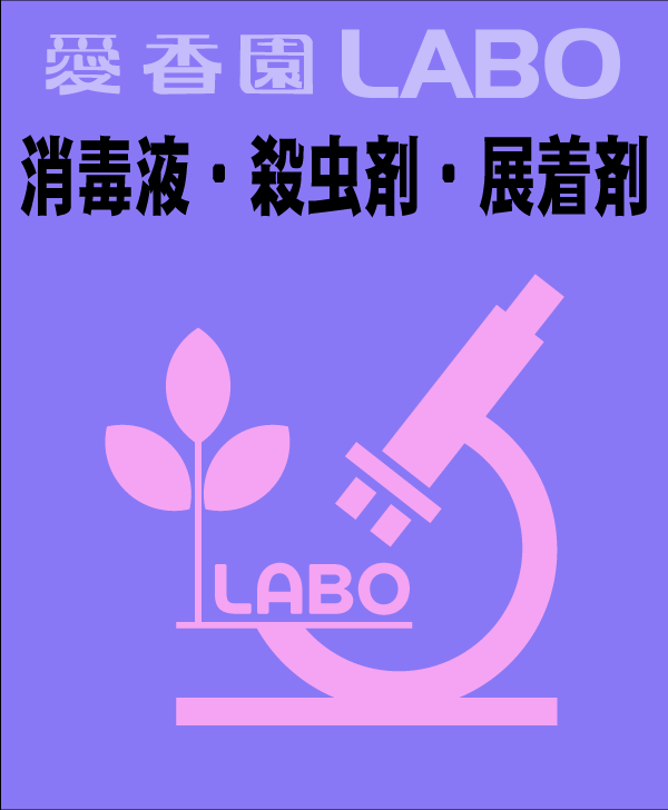 消毒液・殺虫剤・展着剤方