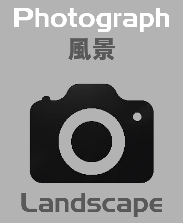 風景写真